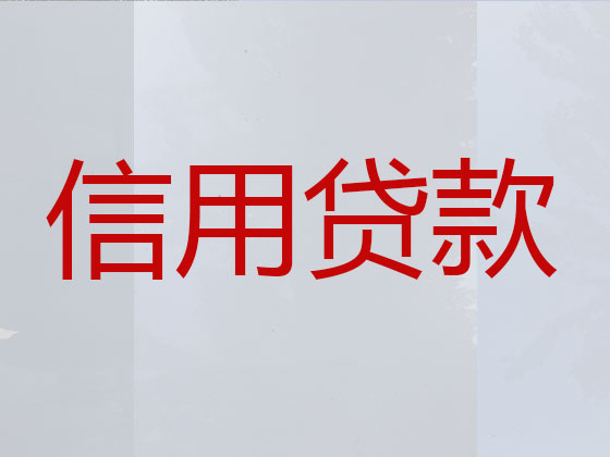 石嘴山贷款公司-信用贷款